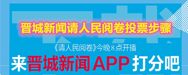 《晋城新闻》app请人民阅卷投票步骤