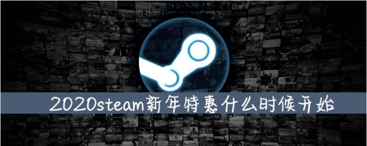 Steam2020新年特惠折扣活动时间