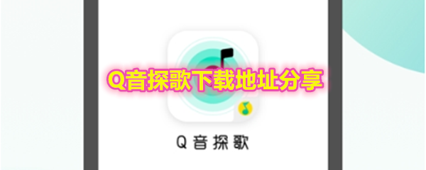 《Q音探歌》下载地址分享