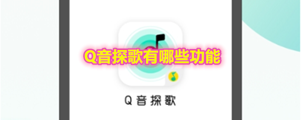 《Q音探歌》功能介绍