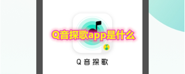 《Q音探歌》app是什么