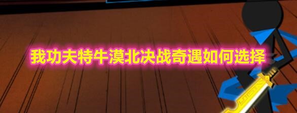 《我功夫特牛》漠北决战奇遇选择推荐