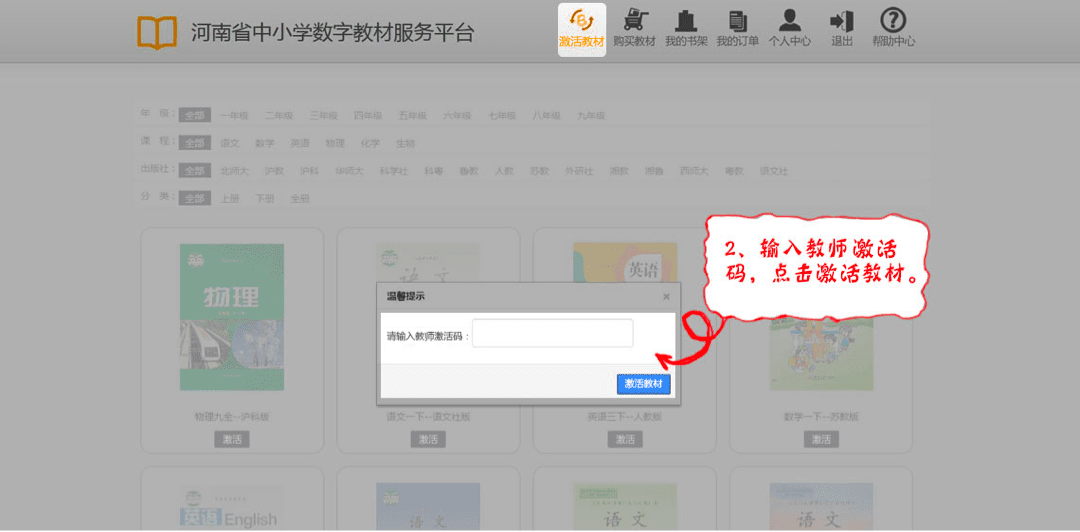 《河南省中小学数字教材服务平台》激活教程