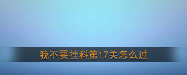 《我不要挂科》第17关通关攻略