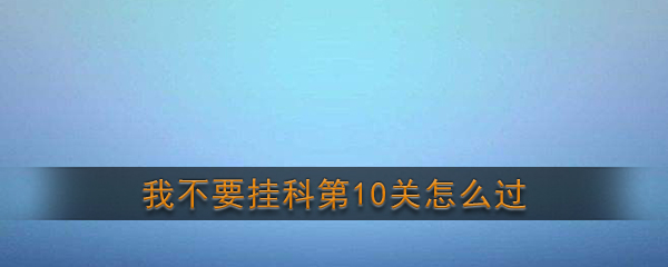 《我不要挂科》第10关通关攻略