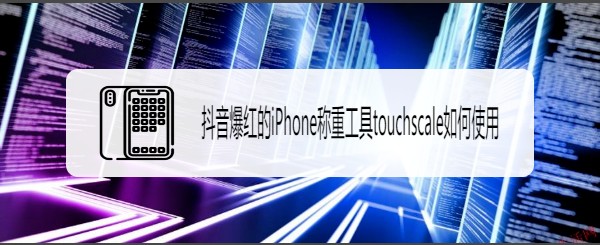 抖音touchscaleco电子称使用方法介绍