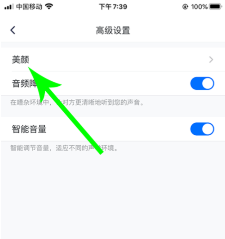 《腾讯会议》美颜开启方法