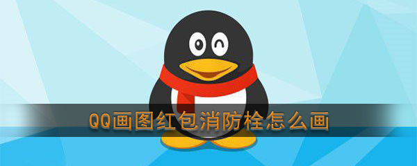 《QQ》画图红包消防栓简笔画