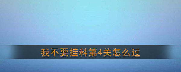 《我不要挂科》第4关通关攻略