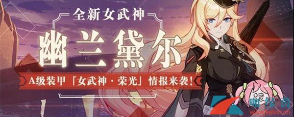 《崩坏3》A级装甲女武神荣光详细情报