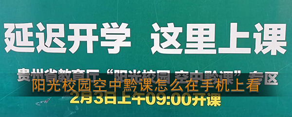 《阳光校园空中黔课》手机观看入口