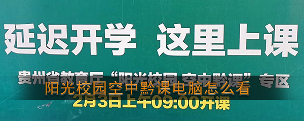 《阳光校园空中黔课》电脑怎么看