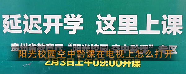 《阳光校园空中黔课》在电视上怎么打开