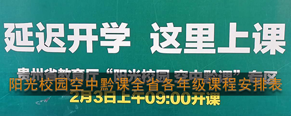 《阳光校园空中黔课》全省各年级课程安排表