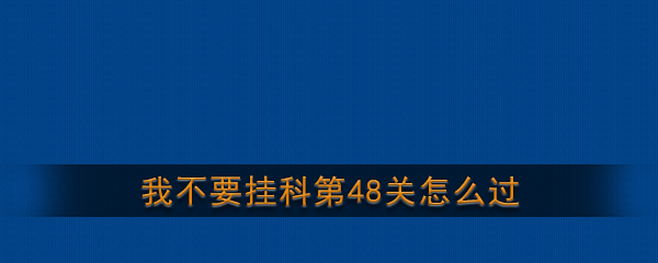 《我不要挂科》第48关通关攻略