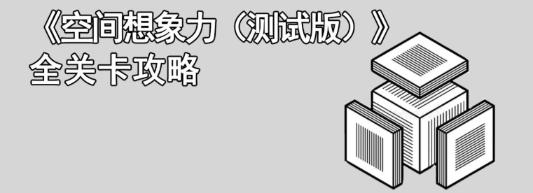 《空间想象力》全关卡通关攻略