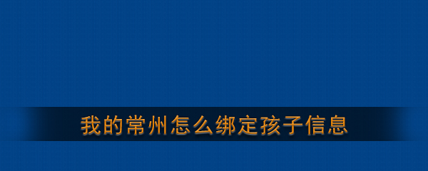 《我的常州》app绑定孩子信息教程