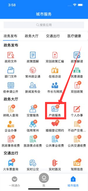 《我的常州》app绑定孩子信息教程