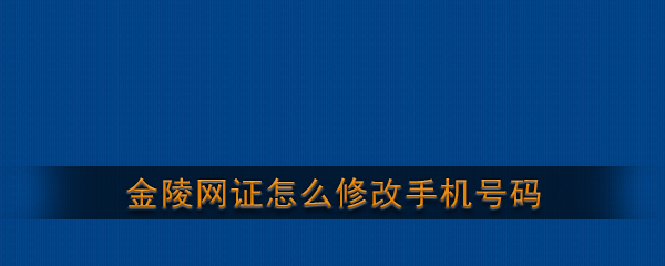 《金陵网证》修改手机号码方法介绍