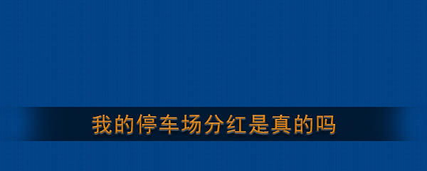 《我的停车场》分红是真的吗