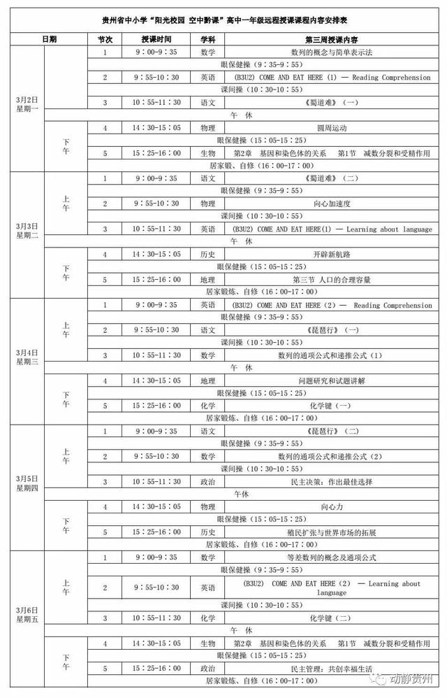 《阳光校园空中黔课》高一年级课程表