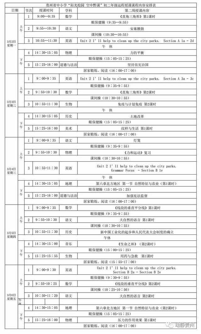 《阳光校园空中黔课》初二年级课程表