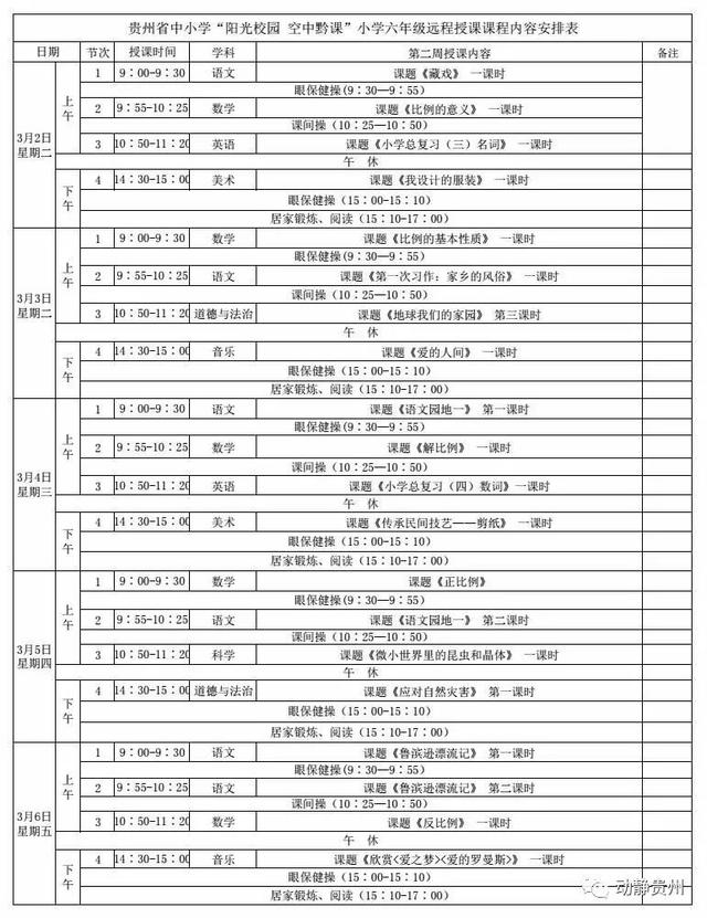 《阳光校园空中黔课》六年级课程表