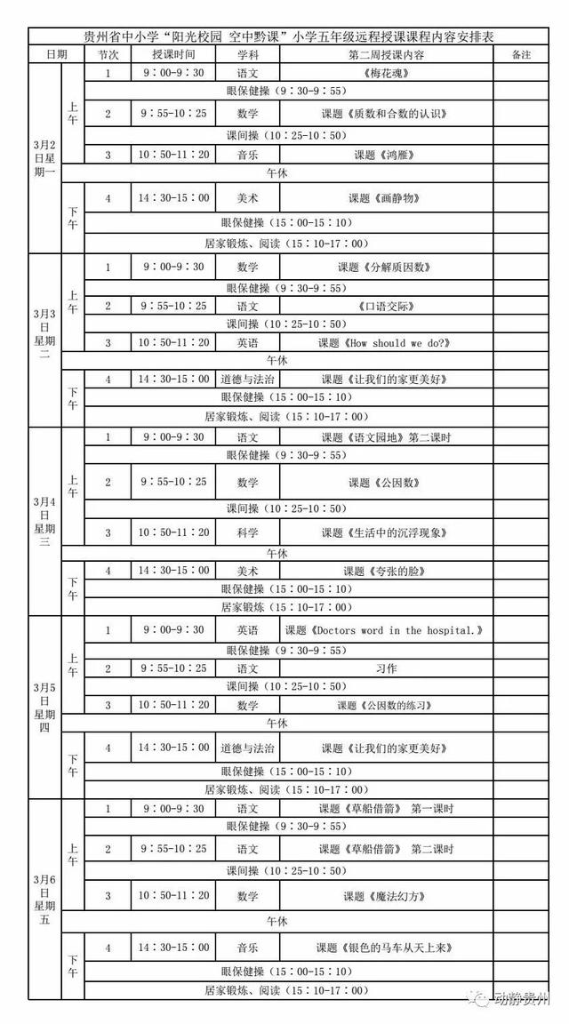 《阳光校园空中黔课》五年级课程表