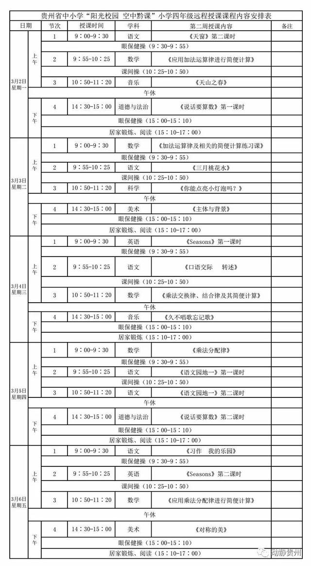 《阳光校园空中黔课》四年级课程表