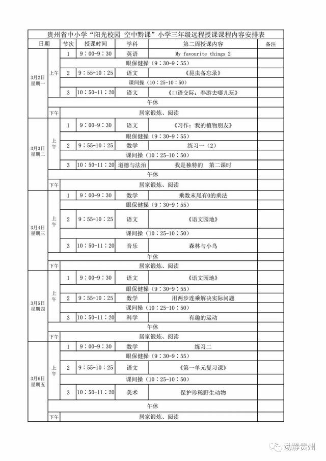 《阳光校园空中黔课》三年级课程表