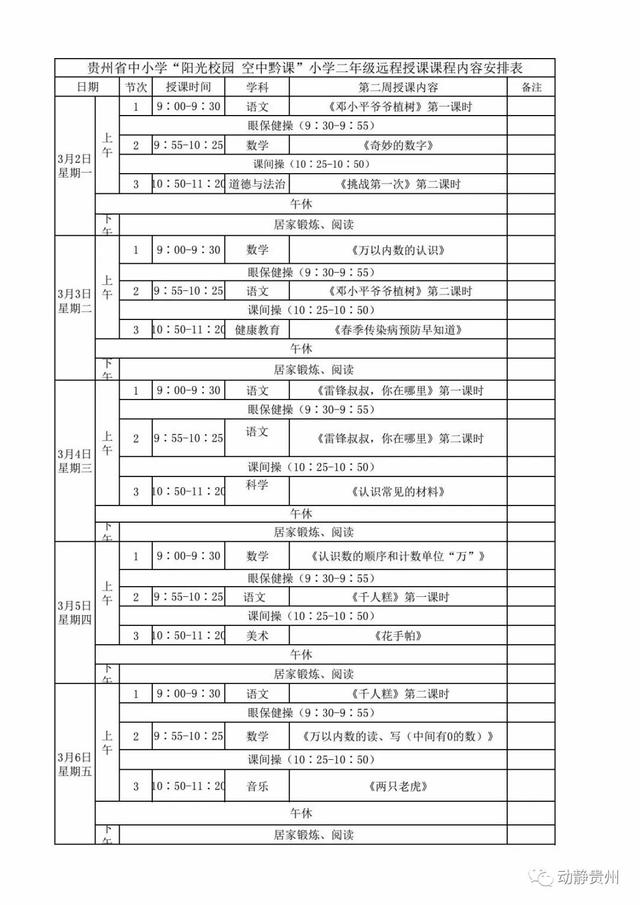 《阳光校园空中黔课》二年级课程表