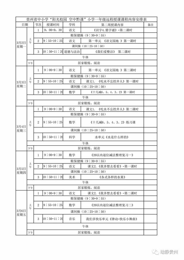 《阳光校园空中黔课》一年级课程表