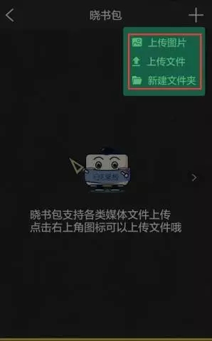 《晓黑板》上传文件教程