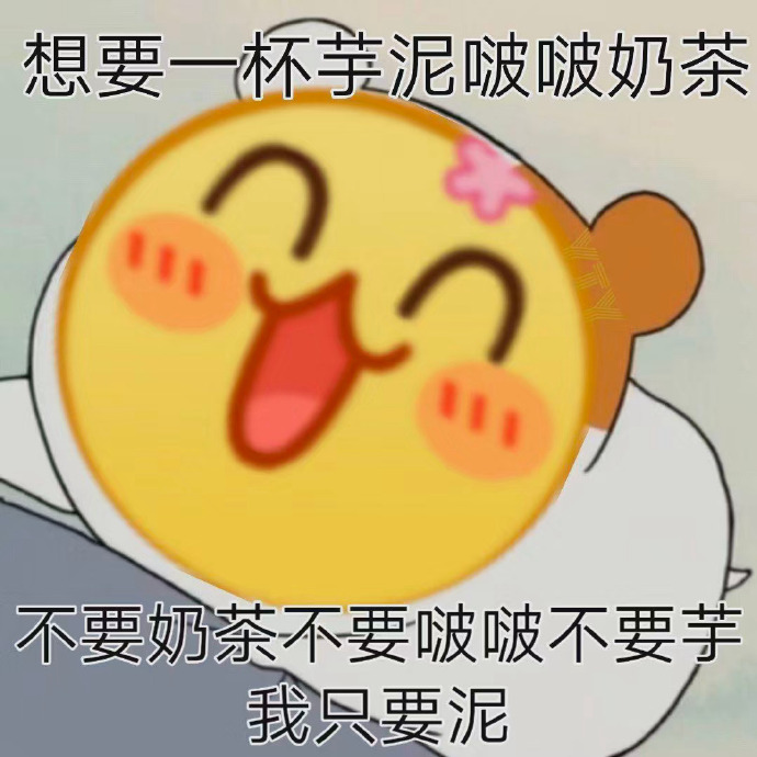 抖音芋泥波波奶茶表情包图片