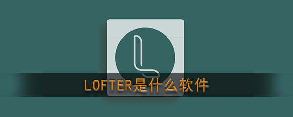 《LOFTER》功能作用介绍