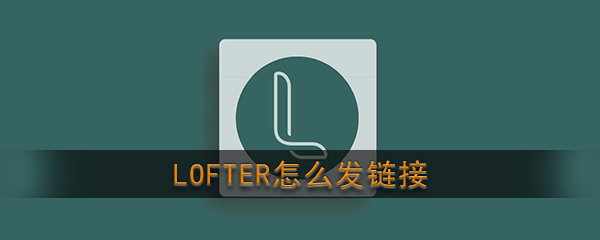 《LOFTER》发链接教程