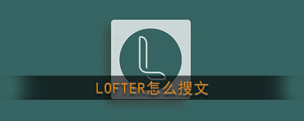 《LOFTER》搜索文章教程