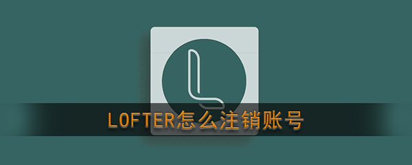 《LOFTER》账号注销方法