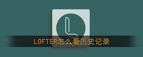 《LOFTER》查看浏览历史教程