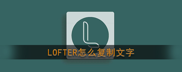 《LOFTER》复制文字方法