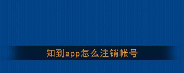 《知到》app账号注销方法