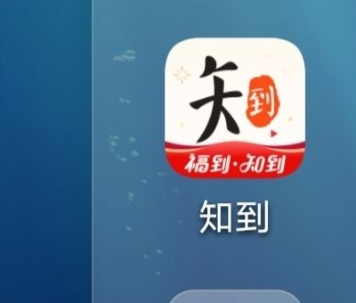 《知到》app账号注销方法