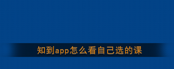 《知到》app查看已选课程方法