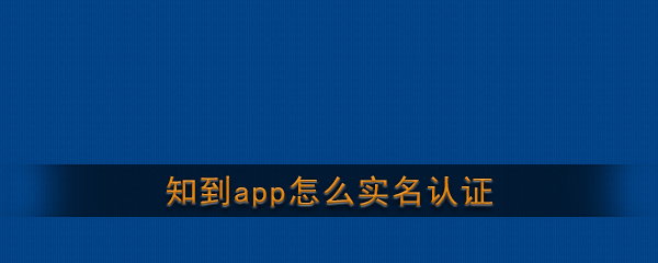 《知到》app实名认证教程