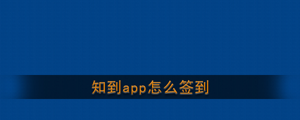 《知到》app签到方法介绍