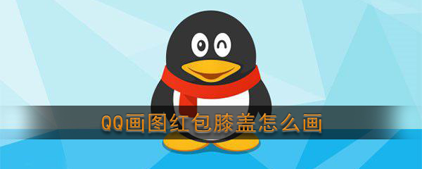 《QQ》画图红包膝盖简笔画