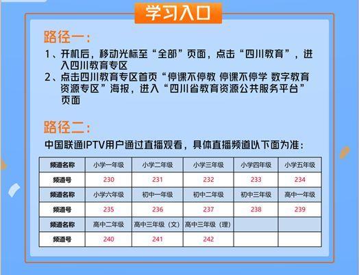 《四川云教电视课堂》直播收看指南