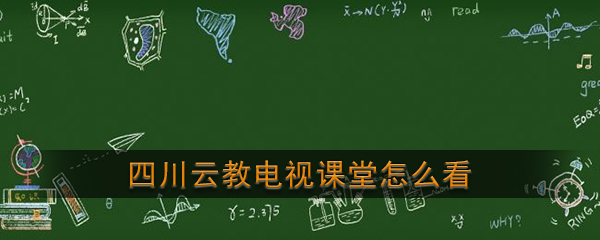 《四川云教电视课堂》直播收看指南