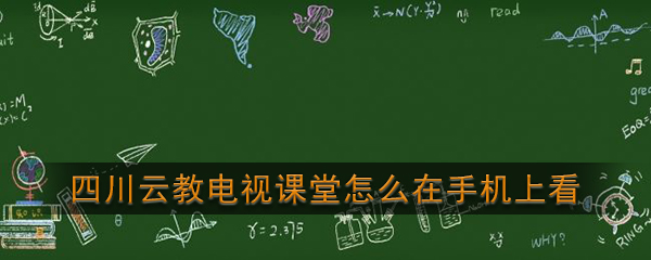 《四川云教电视课堂》手机移动端观看入口