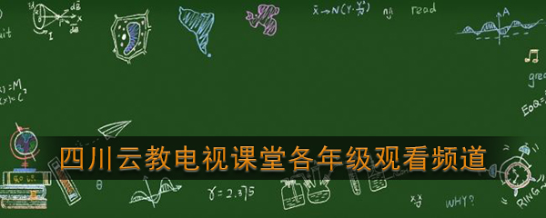 《四川云教电视课堂》各年级观看频道